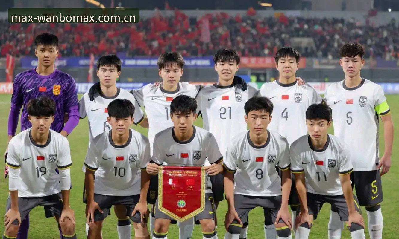 万博MAX娱乐入口 U17世界杯抽签结果揭晓,中国足球小将实战备战指南