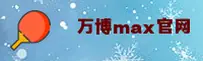 【官方】万博MAX官方登录入口 - 2026新版